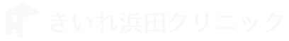 きいれ浜田医院